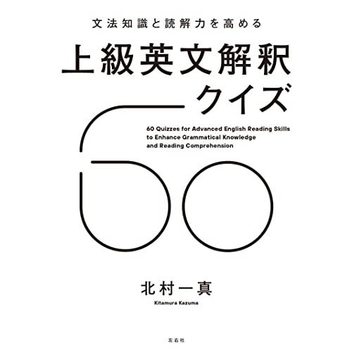 文法知識と読解力を高める　上級英文解釈クイズ60｜white-wings2｜02