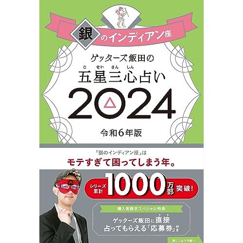 ゲッターズ飯田の五星三心占い2024 銀のインディアン座 : White ゲッターズ飯田の五星三心占い2024 銀のインディアン座 : White
