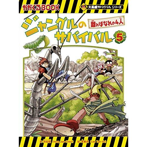 ジャングルのサバイバル 5 (大長編サバイバルシリーズ) : White