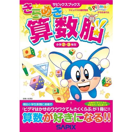 きらめき算数脳 小学2・3年生 (サピックスブックス) : White きらめき算数脳 小学2・3年生 (サピックスブックス) : White