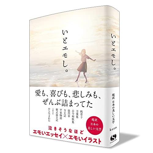 いとエモし。 超訳 日本の美しい文学 (サンクチュアリ出版)｜white-wings2｜05