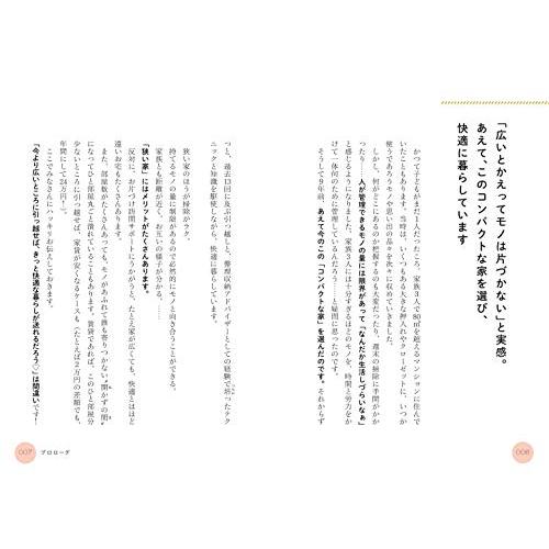 狭い家でも「ゆとりある暮らし」は仕組みが9割――55m2賃貸に家族6人。ホント、狭い でも、快適 (単行本)｜white-wings2｜03