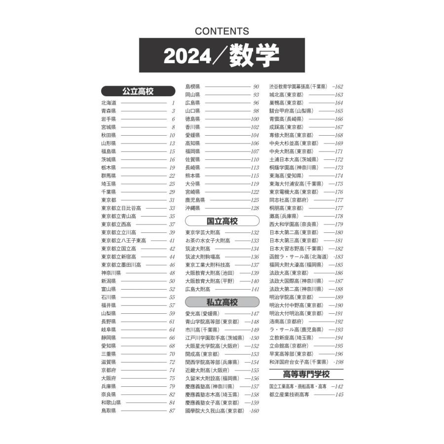 2025年受験用 全国高校入試問題正解 数学 : White Wings2 - 通販