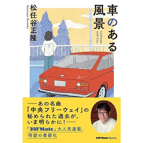 車のある風景 (JAF Mate Books) : White Wings2 - 通販 - Yahoo