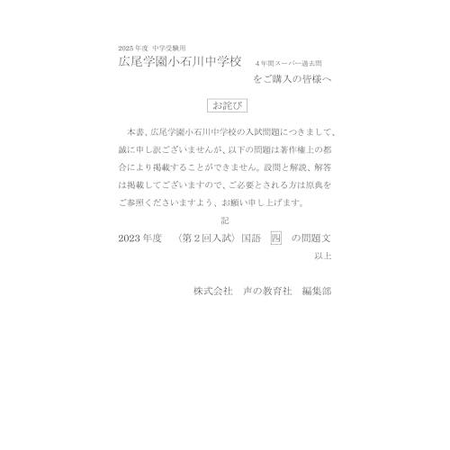 広尾学園小石川中学校 2025年度用 3年間スーパー過去問(声教の 広尾学園小石川中学校 2025年度用 3年間スーパー過去問(声教の