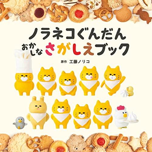 ノラネコぐんだん おかしなさがしえブック (コドモエのえほん ノラネコぐんだん おかしなさがしえブック (コドモエのえほん