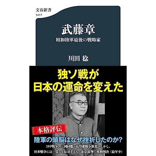 武藤章 昭和陸軍最後の戦略家 (文春新書 1417) : White Wings2 武藤章 昭和陸軍最後の戦略家 (文春新書 1417) : White Wings2