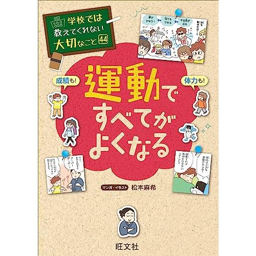 学校では教えてくれない大切なこと 44 運動ですべてがよくなる