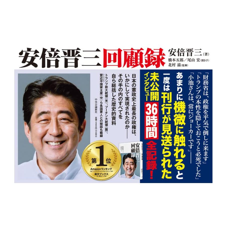 安倍晋三 回顧録 (単行本) : White Wings2 - 通販 - Yahoo!ショッピング