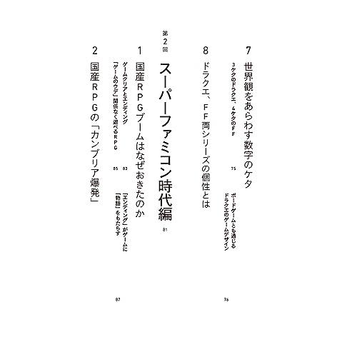 国産RPGクロニクル　ゲームはどう物語を描いてきたのか？｜white-wings2｜09