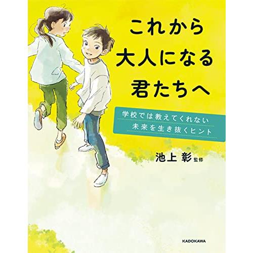 これから大人になる君たちへ 学校では教えてくれない未来を生き抜くヒント｜white-wings2｜02