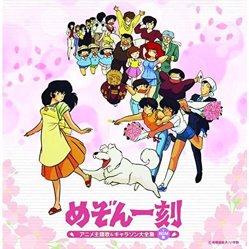 決定盤「めぞん一刻」アニメ主題歌&キャラソン大全集(+BGM集 決定盤「めぞん一刻」アニメ主題歌&キャラソン大全集(+BGM集
