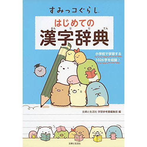 すみっコぐらし はじめての漢字辞典 : White Wings2 - 通販 すみっコぐらし はじめての漢字辞典 : White Wings2 - 通販