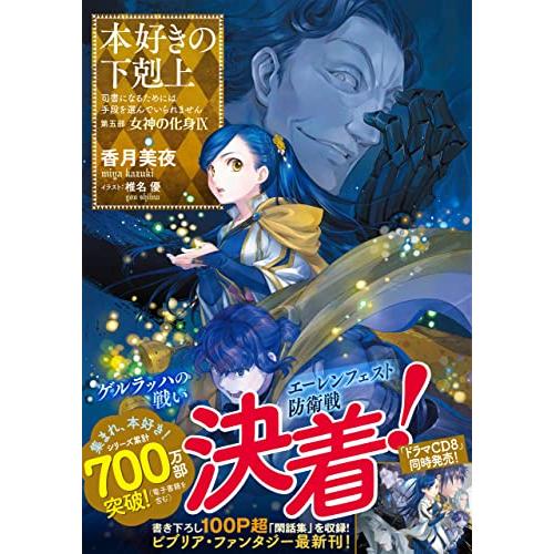 小説30巻】本好きの下剋上〜司書になるためには手段を選んでい 小説30巻】本好きの下剋上〜司書になるためには手段を選んでい
