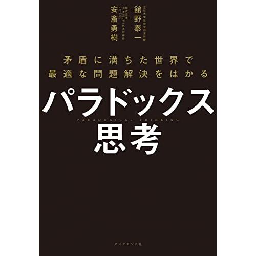 パラドックス思考 ─ 矛盾に満ちた世界で最適な問題解決をはかる｜white-wings2｜03