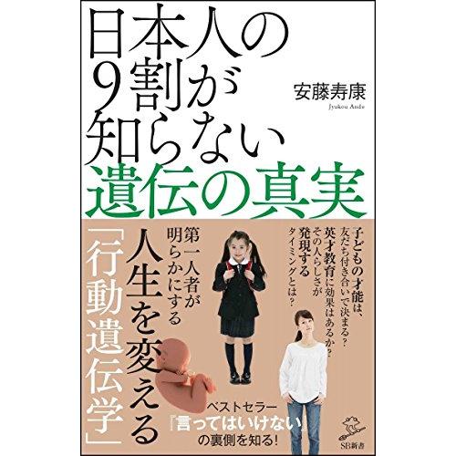 日本人の9割が知らない遺伝の真実 (SB新書) | 