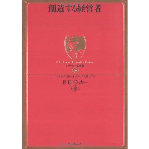 創造する経営者 (ドラッカー名著集 6) : White Wings2 - 通販