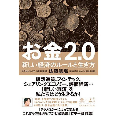 お金2.0 新しい経済のルールと生き方 (NewsPicks Book)｜white-wings2｜02