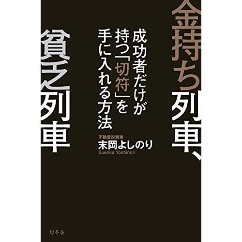 金持ち列車、貧乏列車 成功者だけが持つ「切符」を手に入れる方法｜white-wings2｜02