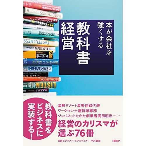 教科書経営 本が会社を強くする | 