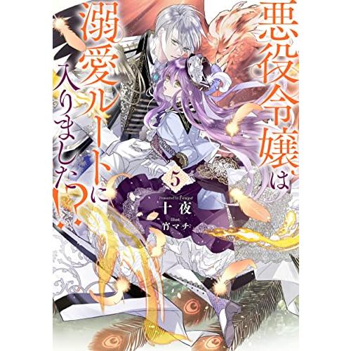 悪役令嬢は溺愛ルートに入りました？（5） (SQEXノベル) | 