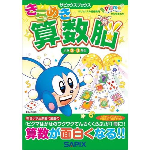 きらめき算数脳 小学3・4年生 (サピックスブックス) : White きらめき算数脳 小学3・4年生 (サピックスブックス) : White