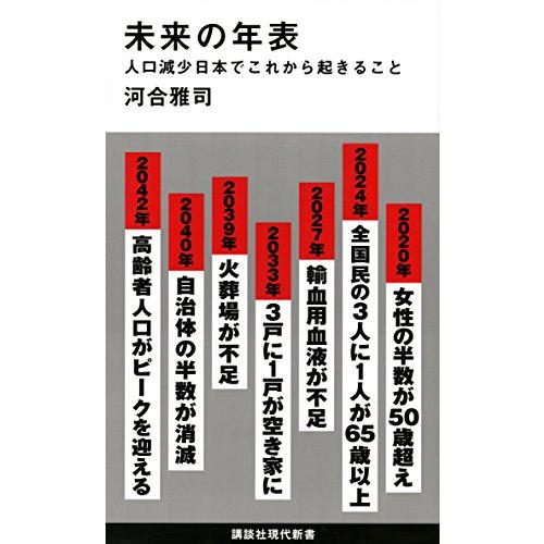 未来の年表 人口減少日本でこれから起きること (講談社現代新書 未来の年表 人口減少日本でこれから起きること (講談社現代新書