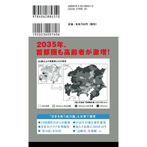 未来の年表 人口減少日本でこれから起きること (講談社現代新書 未来の年表 人口減少日本でこれから起きること (講談社現代新書