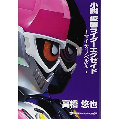 Amazon.com: 小説 仮面ライダーエグゼイド ~マイティノベルX