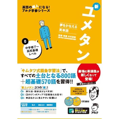 CD付 夢をかなえる英単語 新ユメタン0 中学修了?高校基礎レベル (英語の超人になるアルク学参シリーズ)｜white-wings2｜02