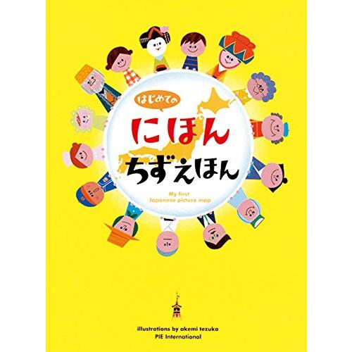 はじめてのにほんちずえほん | 