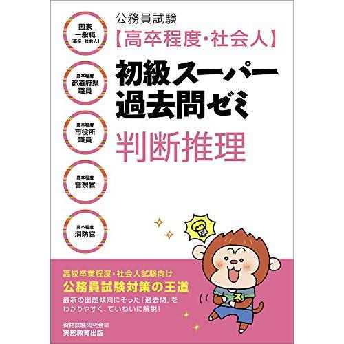 公務員試験 [高卒程度・社会人]初級スーパー過去問ゼミ 判断推理 