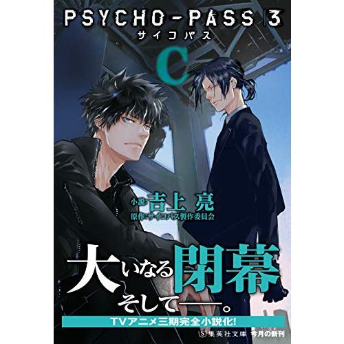 PSYCHO-PASS サイコパス 3 C (集英社文庫)｜white-wings2｜02