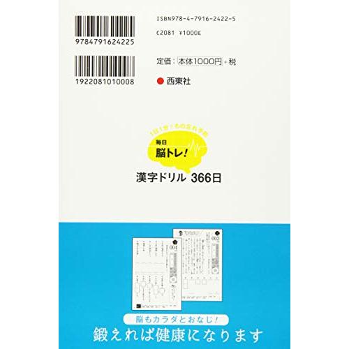 1日1分でもの忘れ予防 毎日脳トレ 漢字ドリル366日｜white-wings2｜02