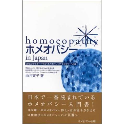 ホメオパシーin Japan―基本36レメディー (由井寅子のホメオパシーガイドブック1) : White Wings2 - 通販 - Yahoo!ショッピング ホメオパシーin Japan―基本36レメディー (由井寅子のホメオパシーガイドブック1) : White Wings2 - 通販 - Yahoo!ショッピング