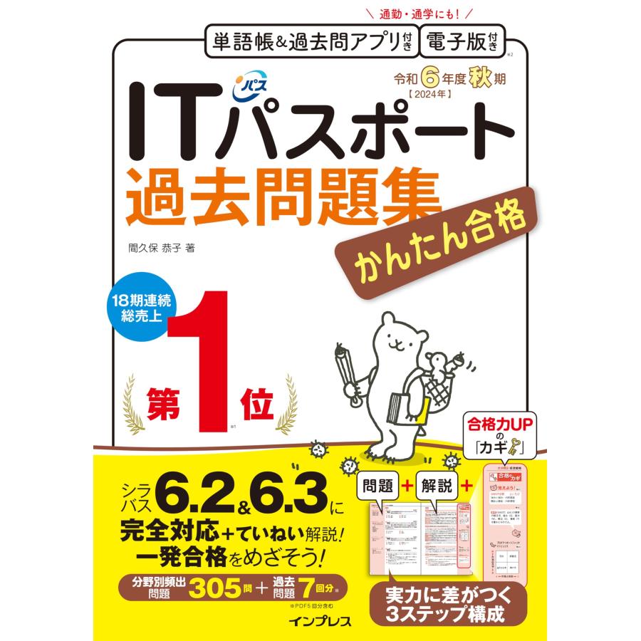 (全文PDF・単語帳&過去問アプリ付)かんたん合格ITパスポート過去問題集 令和6年度 秋期 | 