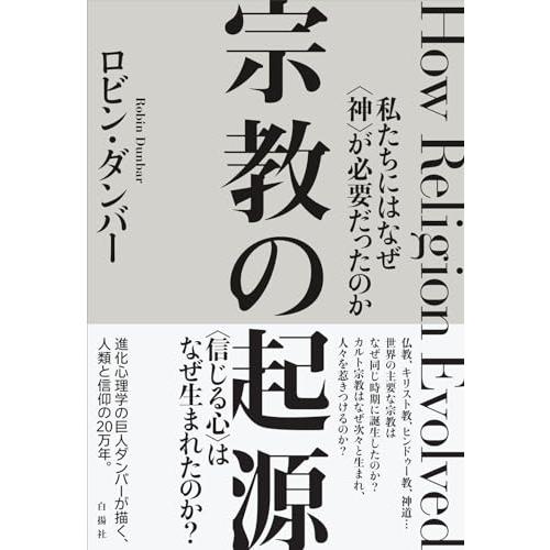 宗教の起源――私たちにはなぜ〈神〉が必要だったのか｜white-wings2｜02