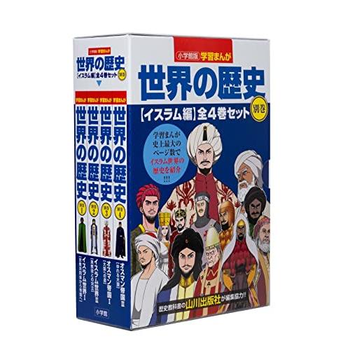 学習まんが世界の歴史全巻➕別巻イスラム編 小学館版学習まんが世界の歴史別巻イスラム編4巻セット | , 山川