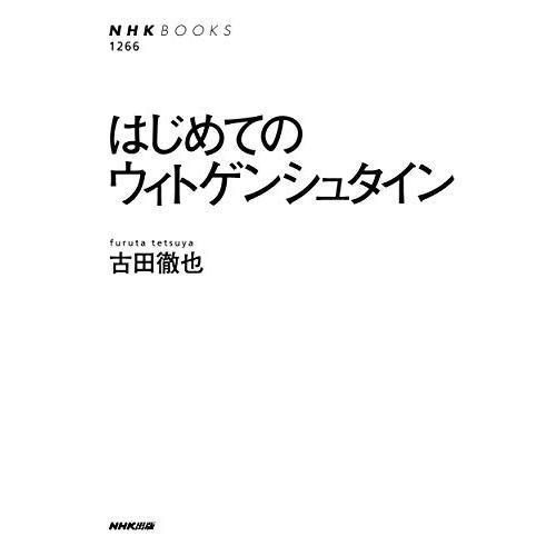 はじめてのウィトゲンシュタイン (NHK BOOKS)｜white-wings2｜02