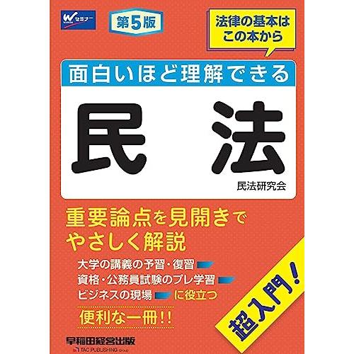 面白いほど理解できる民法 第5版 [重要論点を見開きでやさしく解説](早稲田経営出版) | 