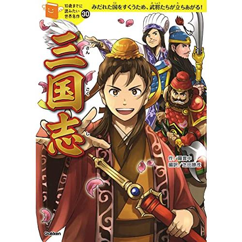 三国志 (10歳までに読みたい世界名作) : White Wings2 - 通販 三国志 (10歳までに読みたい世界名作) : White Wings2 - 通販