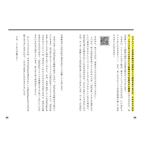 TikTokビジネス最強の攻略術 フォロワー0人から成果を出すSNS