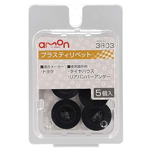 エーモン(amon) プラスティリベット (トヨタ車用) タイヤハウス・リアバンパーアンダー用 5個入 3803｜white-wings2｜02