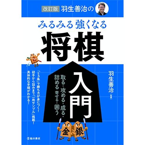 改訂版 羽生善治の みるみる強くなる 将棋入門｜white-wings2｜03