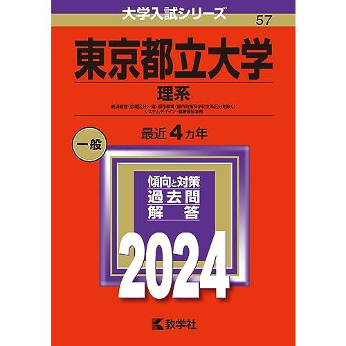 東京都立大学（理系） (2024年版大学入試シリーズ) : whiteb41d57071f 