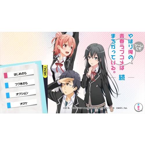 やはりゲームでも俺の青春ラブコメはまちがっている。&続 おまとめ