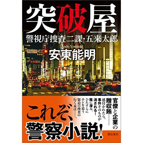 突破屋 警視庁捜査二課・五来太郎 (潮文庫) : White Wings2 突破屋 警視庁捜査二課・五来太郎 (潮文庫) : White Wings2