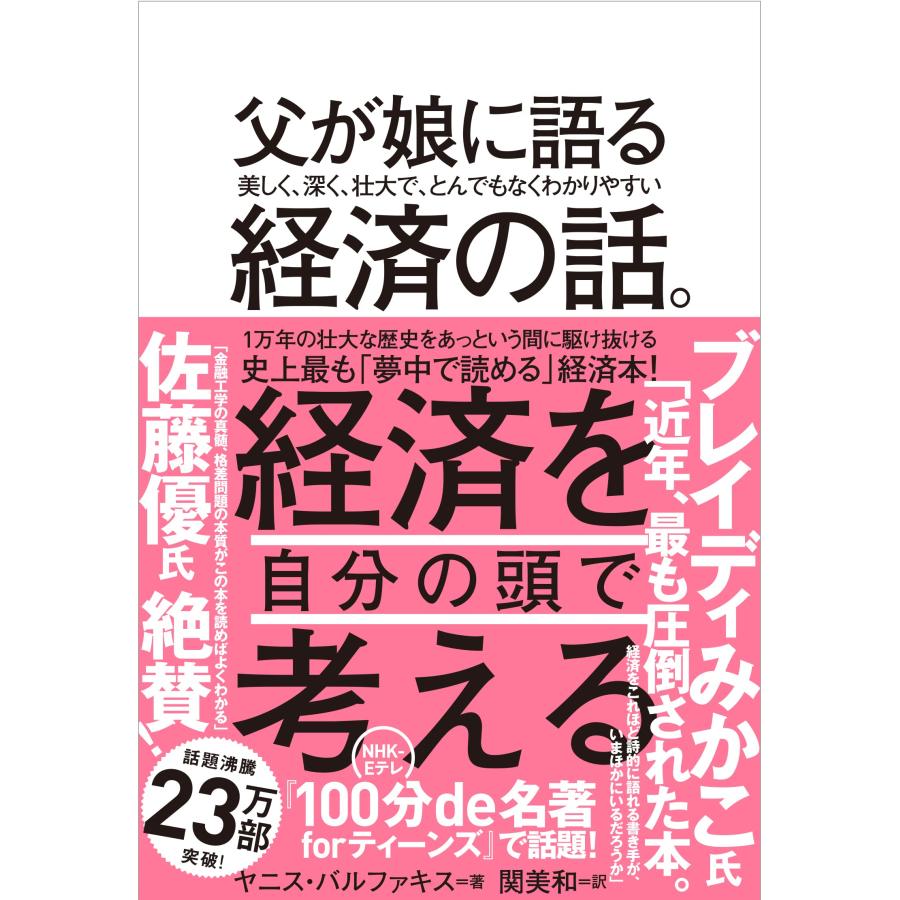 父が娘に語る 美しく、深く、壮大で、とんでもなくわかりやすい経済の話。 | 