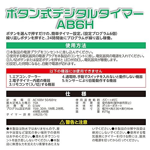 オーム電機 ボタン式デジタルタイマー タイマー付き コンセント タイマースイッチ 電源 AB6H 04-8883 HS-AB6H OHM｜white-wings2｜06