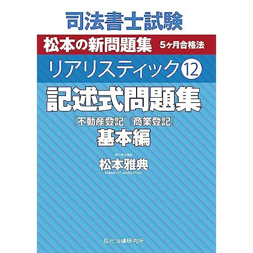 司法書士試験 リアリスティック12 記述式問題集 基本編[不動産 司法書士試験 リアリスティック12 記述式問題集 基本編[不動産